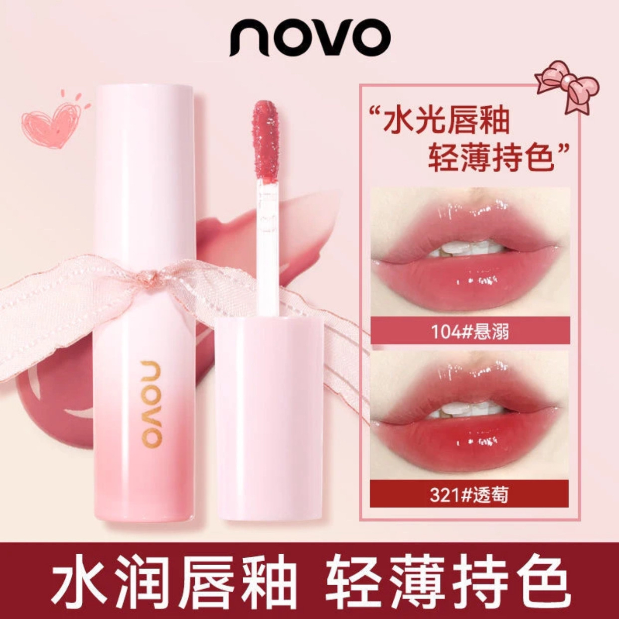 novo水光丝带唇釉玻璃唇嘟嘟纯欲不掉色素颜显白学生纯欲水光口红