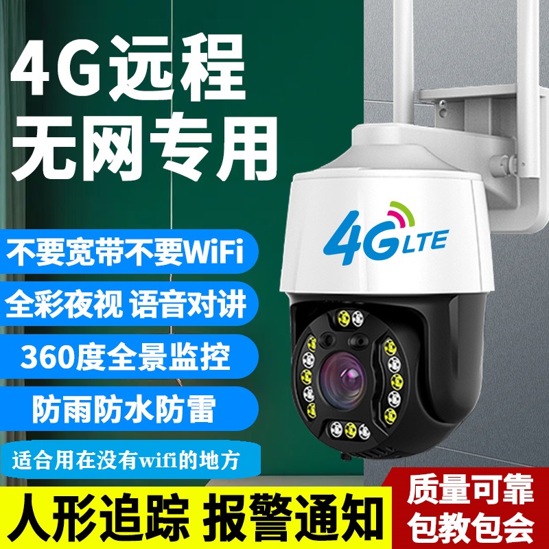 【无网选我 监控摄像头】360°超清夜视 智能远程对讲4G专用超清监控