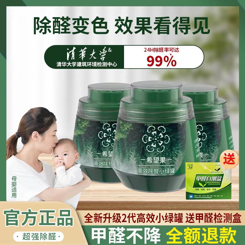FOHP希望果除甲醛果冻新房装修高效净化除醛清除剂去吸异味小绿罐