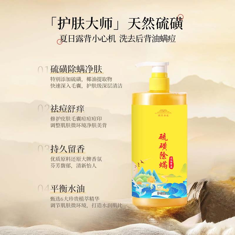 硫磺除螨皂持久留香洗头洁面沐浴三合一祛痘止痒平衡水油液体香皂