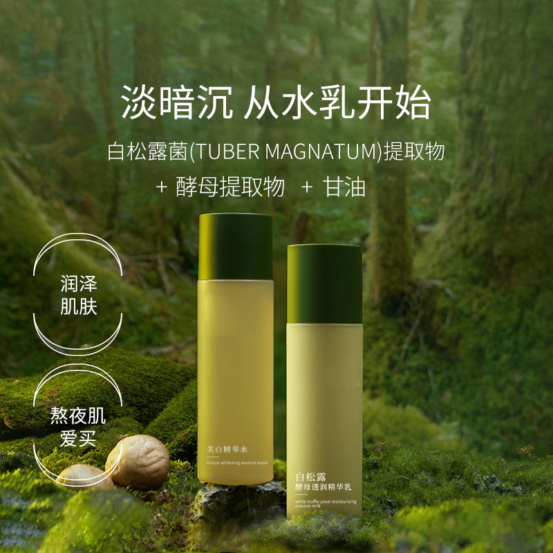 白松露精华水护肤品水乳套装熬夜急救补水控油去黄亮肤改善油敏肌