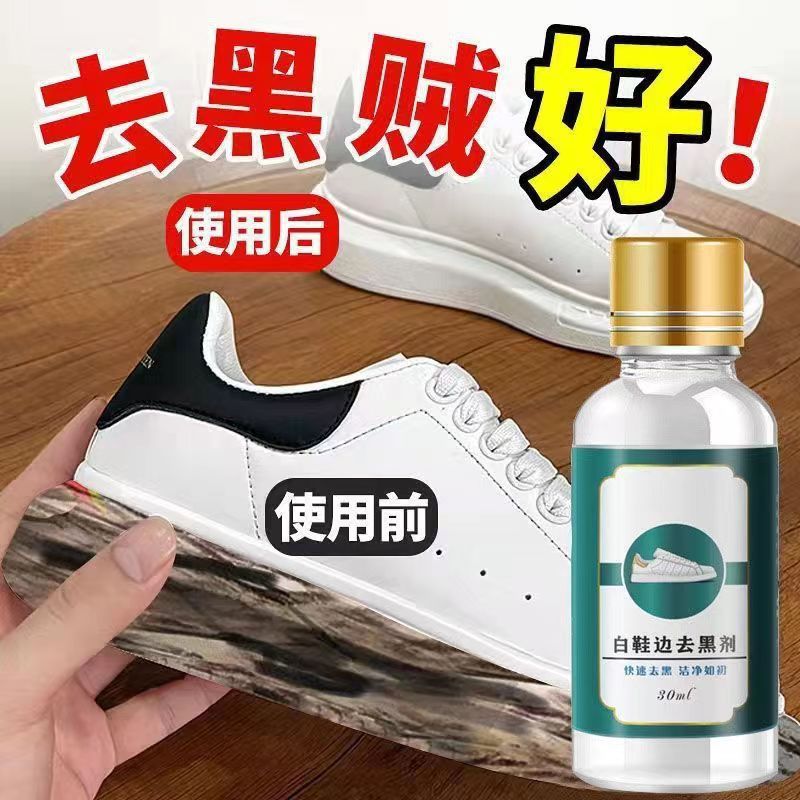 鞋边划痕运动鞋去黑剂鞋边鞋子清洗剂小白鞋去污黑印刮蹭修复神器