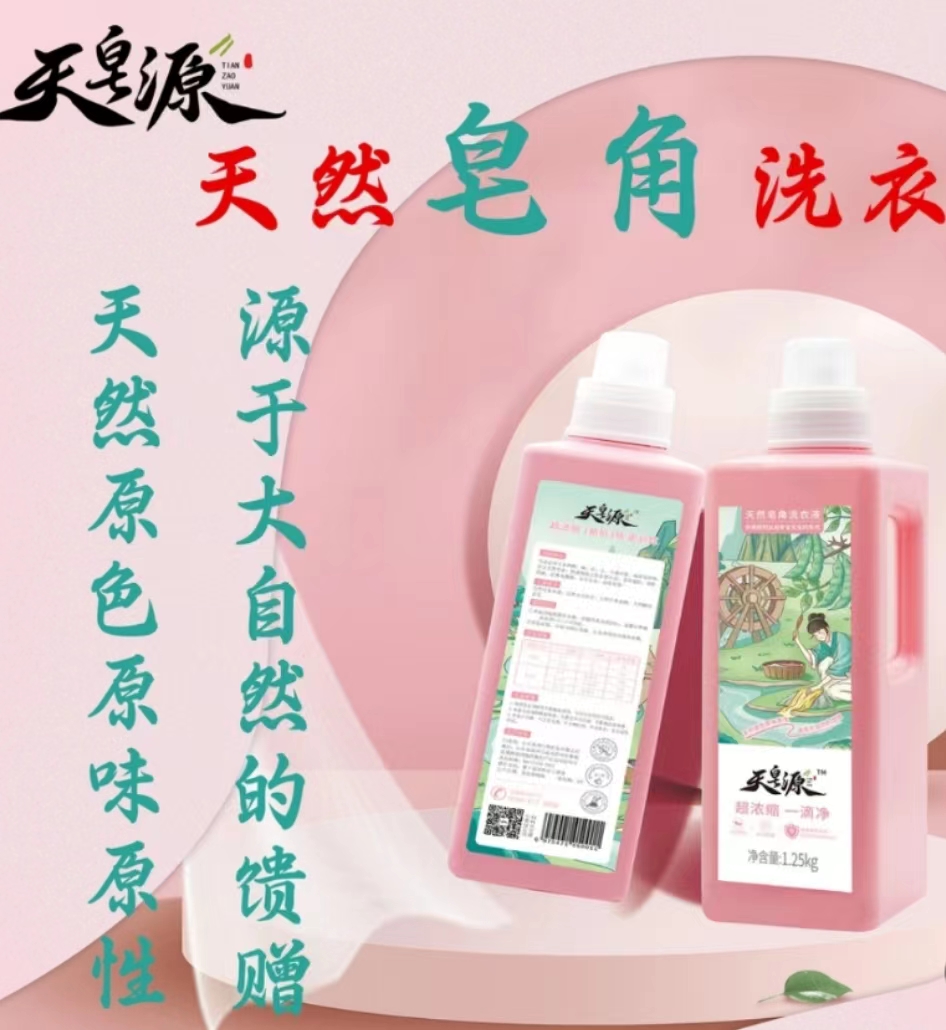天然皂角超浓缩洗衣液不含荧光粉（拍二瓶送一瓶天然皂角洗衣液）
