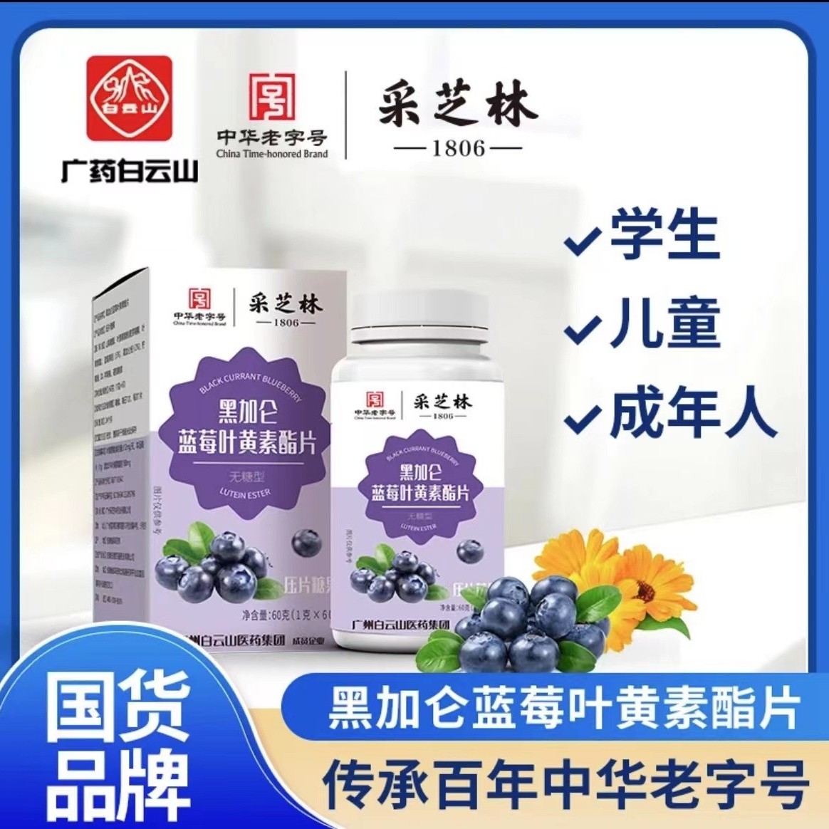 【拍一发五】采芝林无糖型黑加仑蓝莓叶黄素咀嚼片60粒/瓶*5瓶