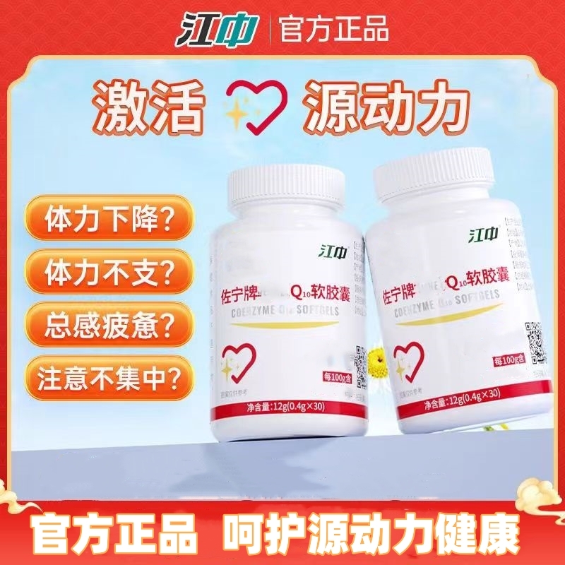 【官方正品】江II中佐宁牌辅Q10酶软胶囊呵护心脏中老年常备30粒/瓶