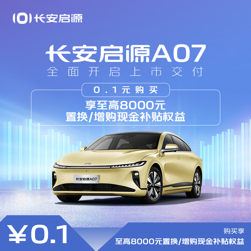 【汽车服务券】0.1元享8000元置换/增购现金补贴（至高）-长安启源A07