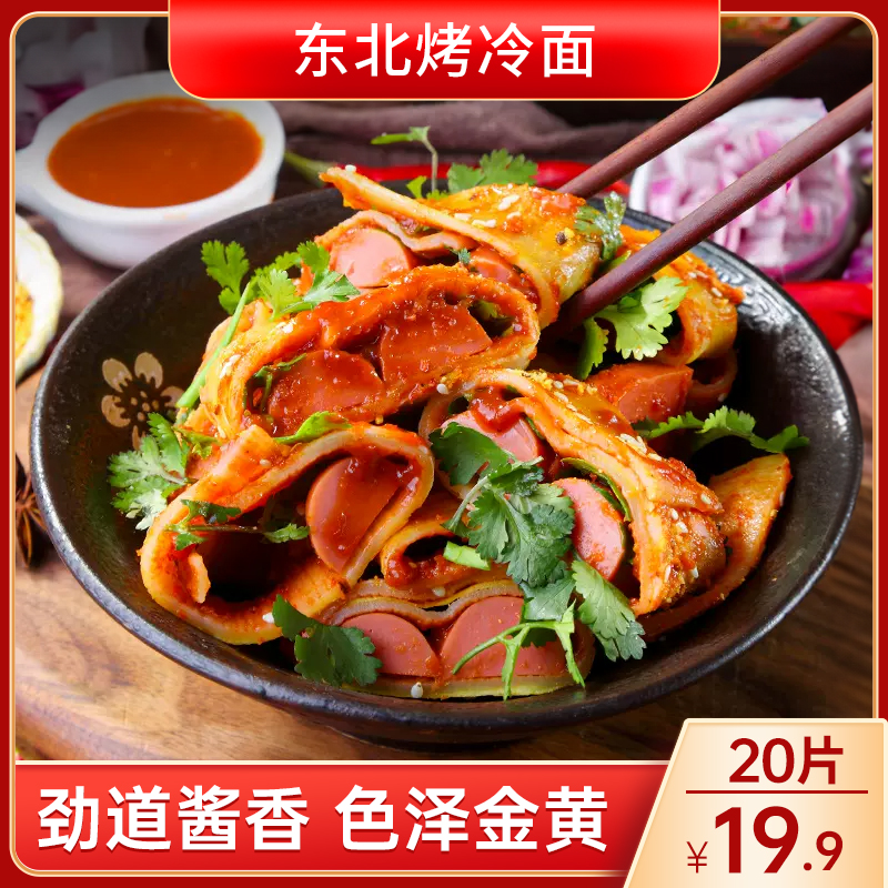 【超值！19.9元20片！送酱】正宗烤冷面 劲道入味 简单方便 500g/袋