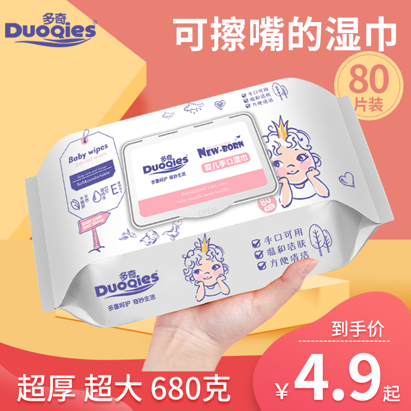 【19.9到手4大包】680克/包】多奇婴幼儿手口专用湿巾加厚大包装