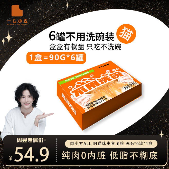 【周昱专属】肉小方猫罐头All in全价主食功能湿粮90g*6罐