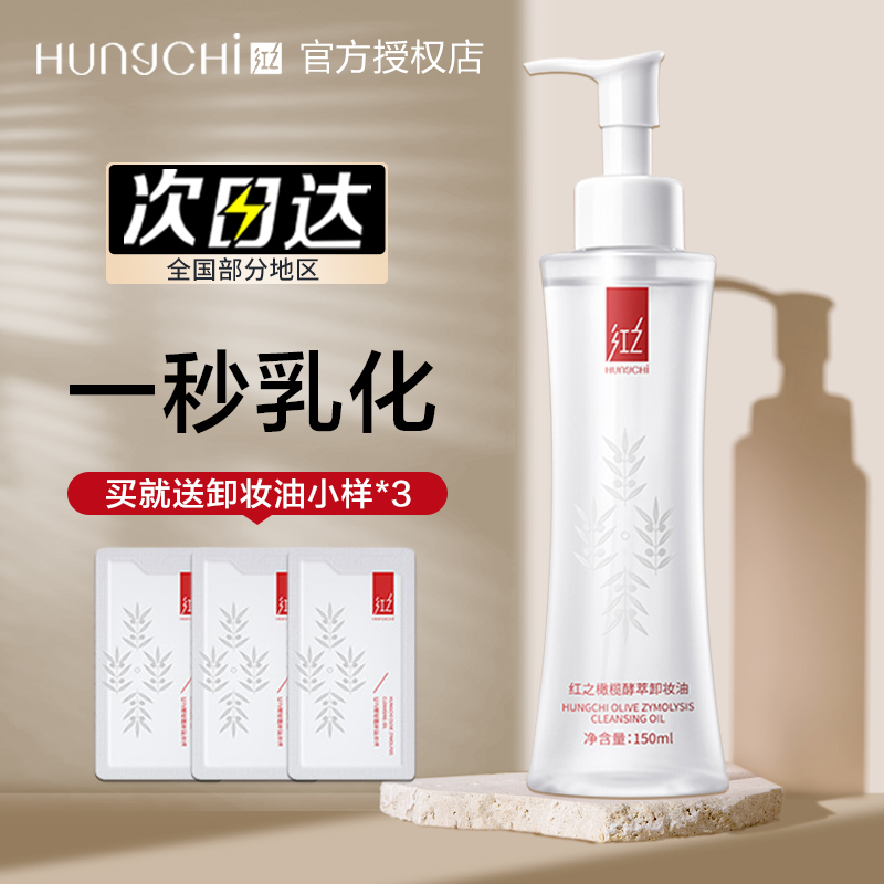红之水感卸妆油小蛮腰橄榄酵萃敏感肌眼唇卸妆水乳膏三合一芝野