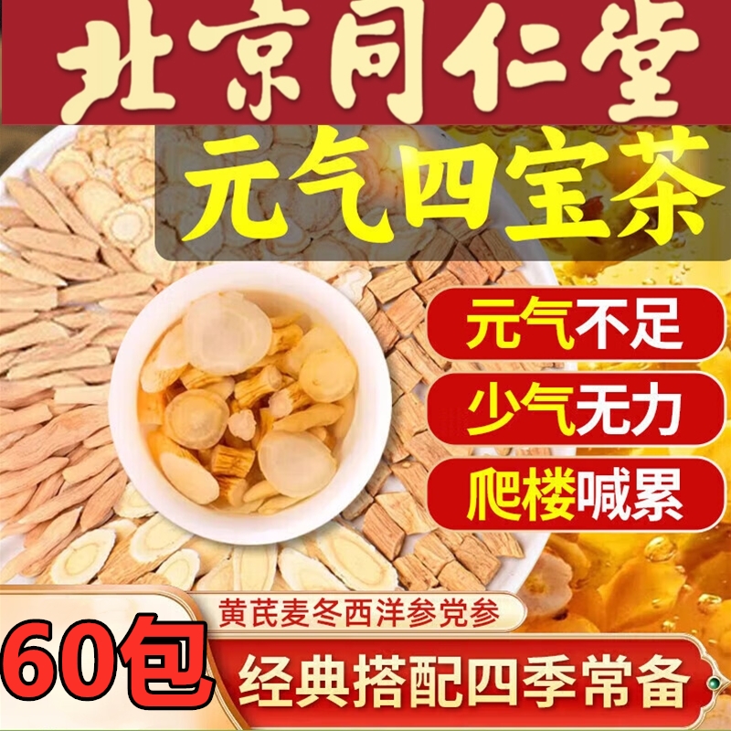 【到手60包】元气四宝茶黄芪党参麦1冬西洋参泡茶养生茶包山药
