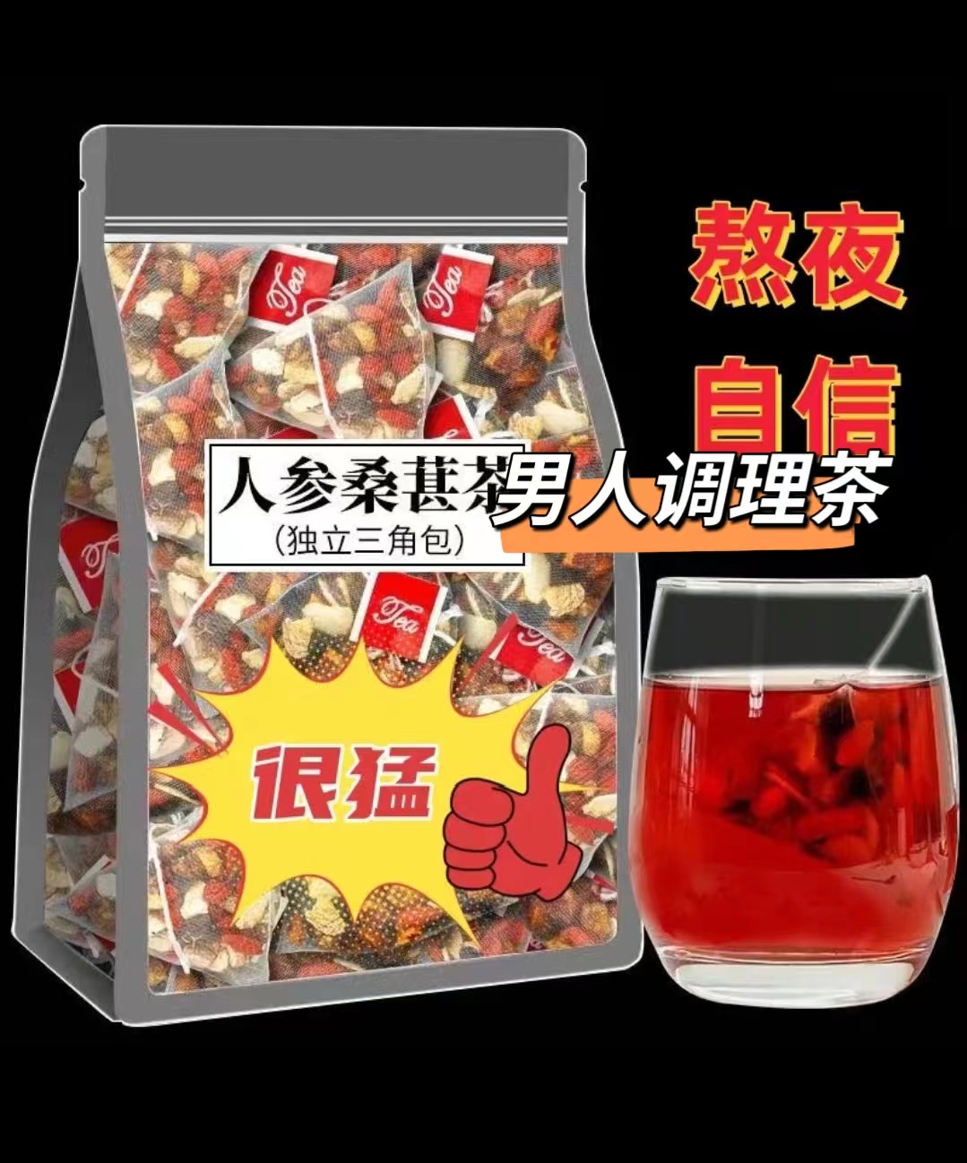 人参桑葚干红枸杞红枣干男女熬夜茶组合花茶独立包装袋装茶