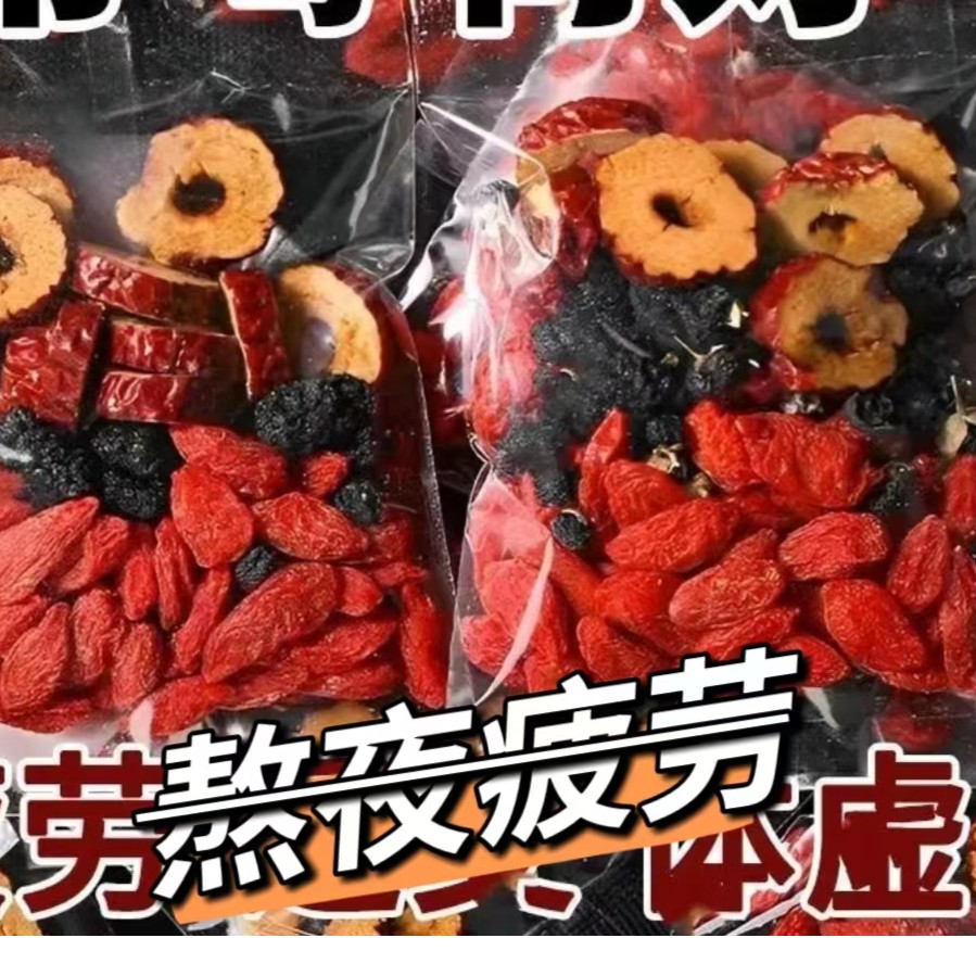 红枸杞子人参干桑葚干红枣干组合花茶男女熬夜茶独立包装袋装茶