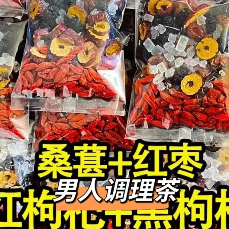 人参枸杞桑葚茶四季常备男性组合茶 一天一杯 5味谷方配比