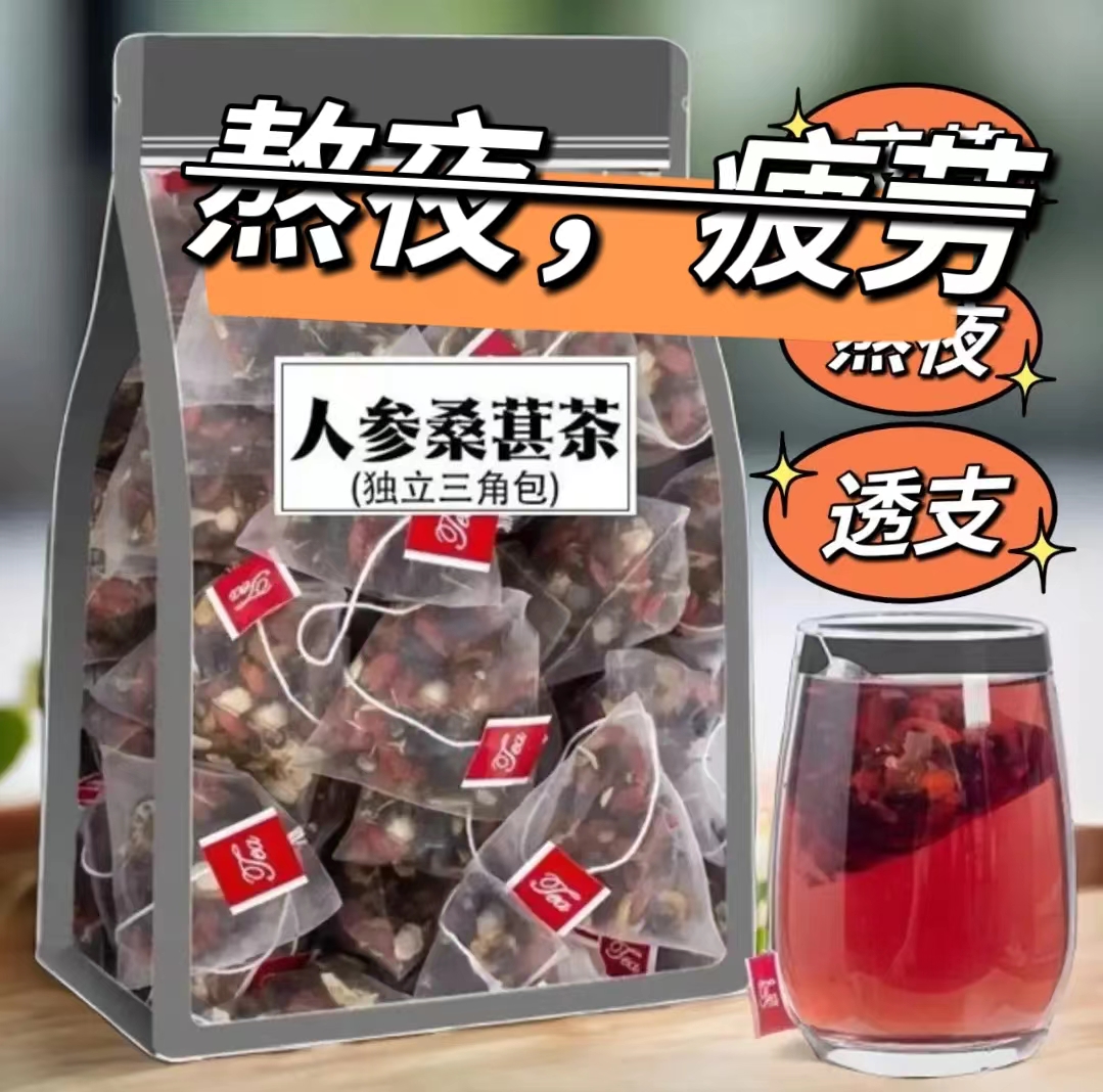 人参干红枸杞桑葚干红枣干独立包装袋装茶组合花茶男女熬夜茶
