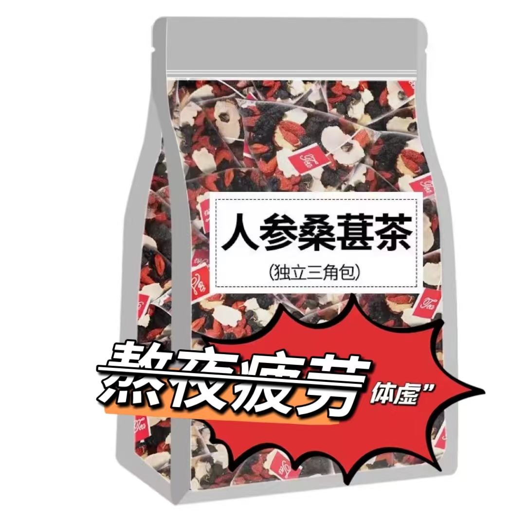 人参桑葚干红枸杞子红枣干组合花茶男女熬夜茶独立包装袋装茶