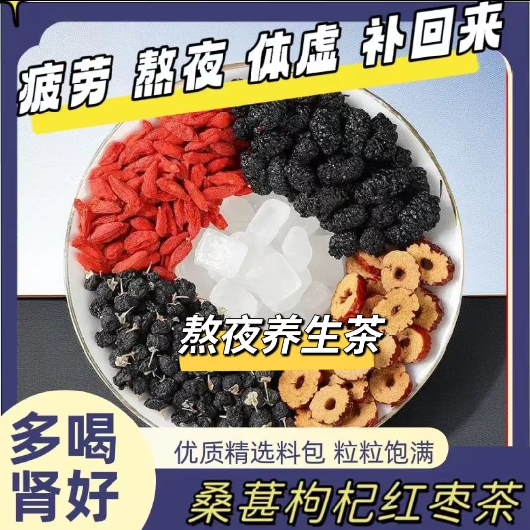 人参枸杞桑葚茶四季常备男性组合茶 一天一杯 5味谷方配比