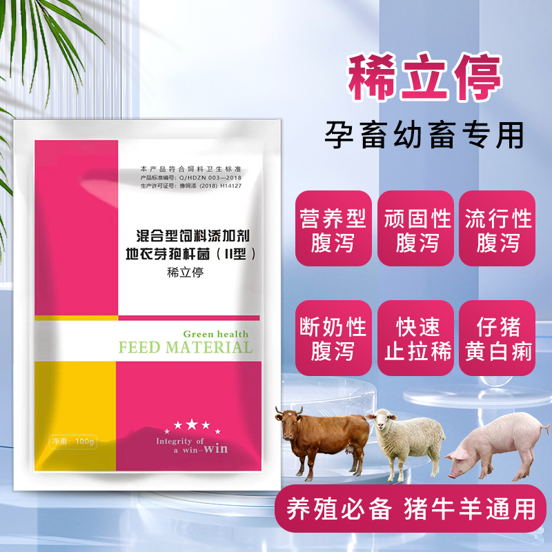 【稀立停】100g/袋 猪牛羊拉稀腹泻用 稀立停混合型饲料添加剂