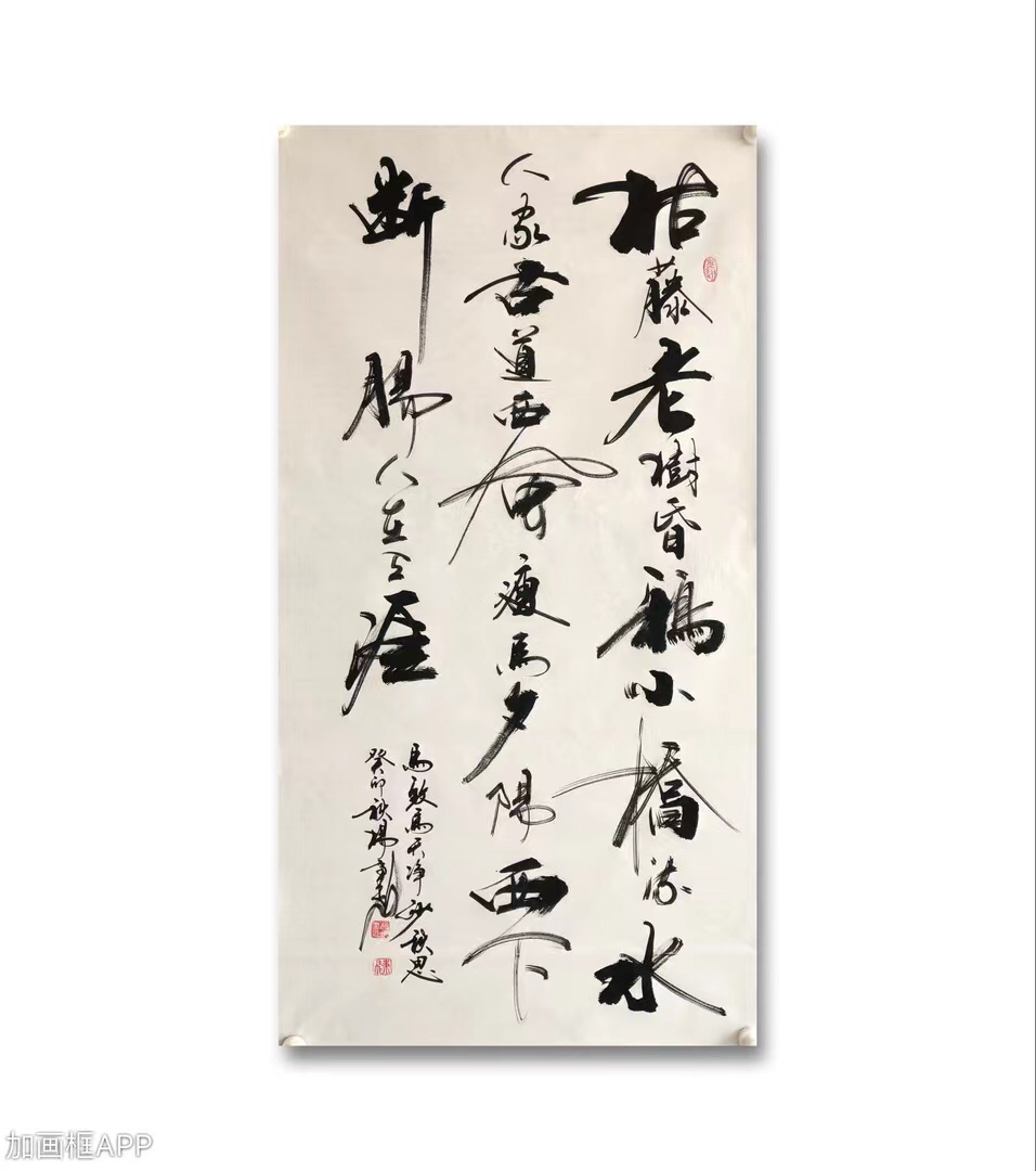 枯藤老树书法作品客厅书房办公室名人书画名家书画