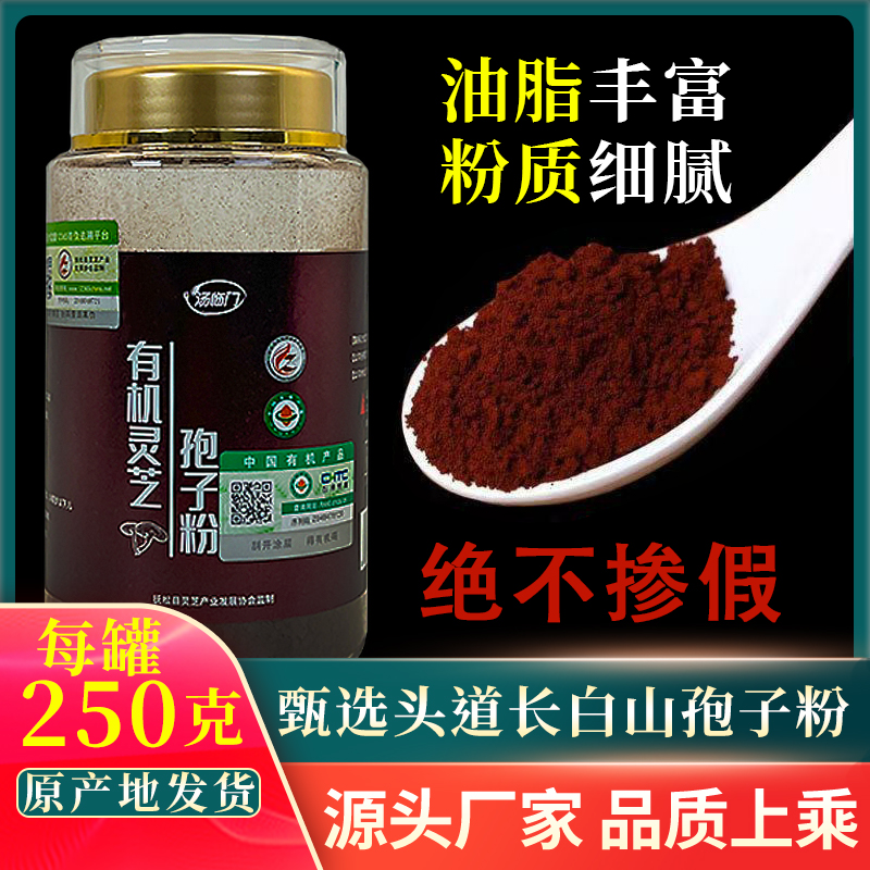 长白山灵芝孢子粉  有机赤芝新粉头道灵芝粉  菌香味浓250克/罐