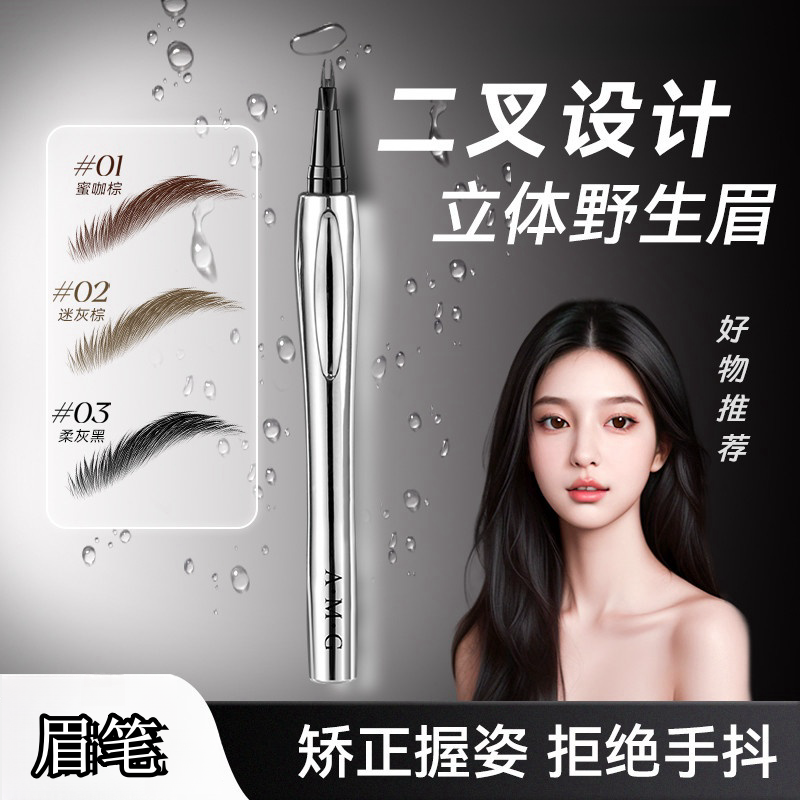 A.M.G/二叉眉笔三指定位极细笔头防水防汗不晕染根根分明野生眉女