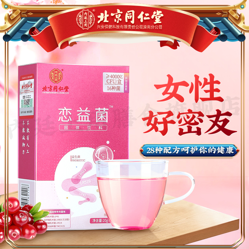 北京同仁堂恋益菌粉特别添加蔓越莓女性直接口服温水冲泡饮料20克