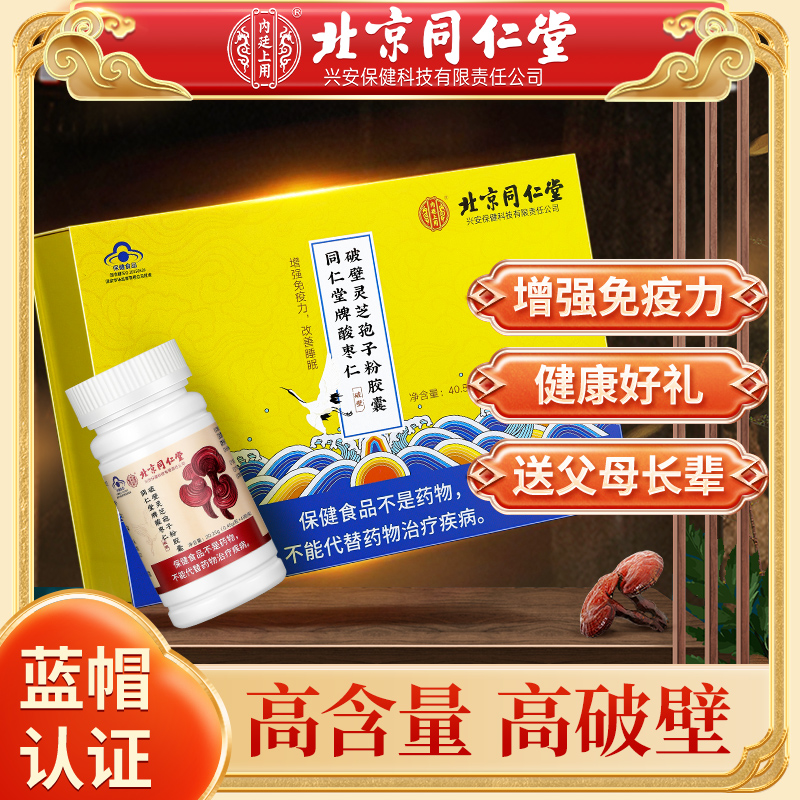北京同仁堂酸枣仁破壁灵芝孢子粉胶囊40.5g（0.45g*45粒*2瓶）
