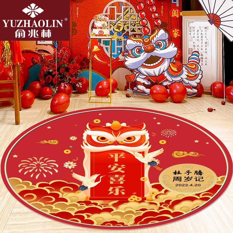 秋冬家居宝宝一周岁生日布置道具礼物用品中式男孩女宝宝圆形地垫