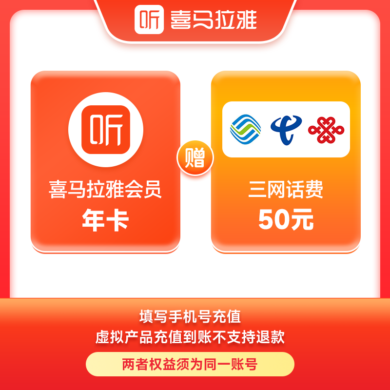 喜马拉雅会员年卡送50元话费同一手机号充值