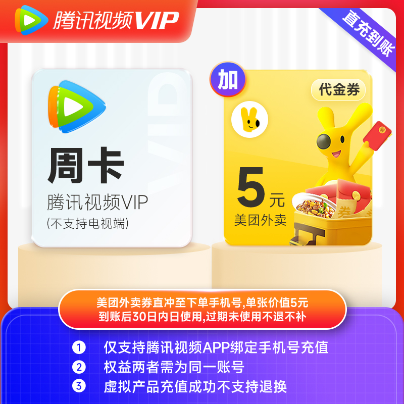 手机号腾讯视频VIP周卡7天加美团外卖5元红包不支持电视端自动