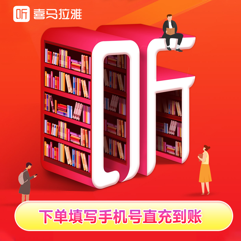 喜马拉雅会员月卡/季卡/年卡填写手机号直充到账免费听书