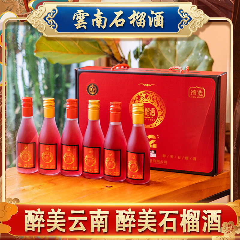 滇爷云南蒙自石榴酒小酒晚安酒微醺酒睡前酒低度酒甜酒女生女士酒