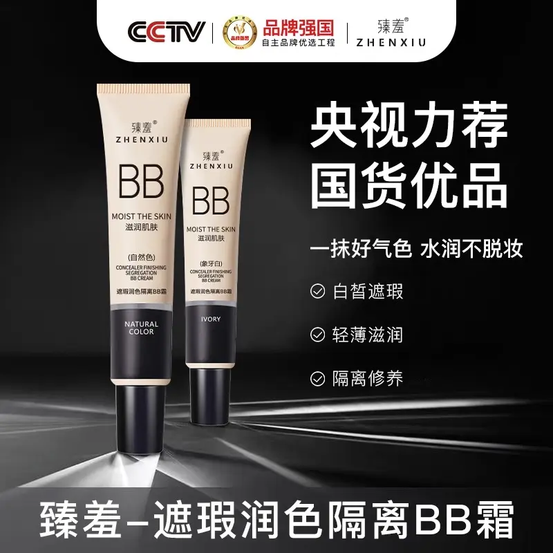臻羞修护保湿隔离bb霜遮瑕美白提亮肤色粉底液防水防汗不脱妆正品