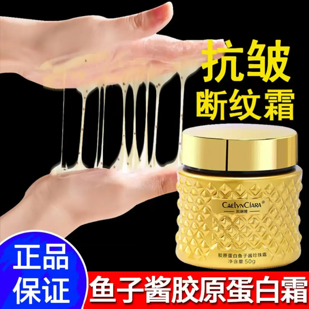 凯琳雅胶原蛋白胶原霜玻色因鱼子珍珠霜淡纹逆龄抗皱胶原蛋白填充