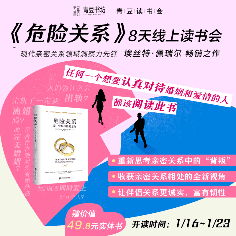 [1月16日开读]《危险关系》8天线上读书会(赠价值49.8元实体书)