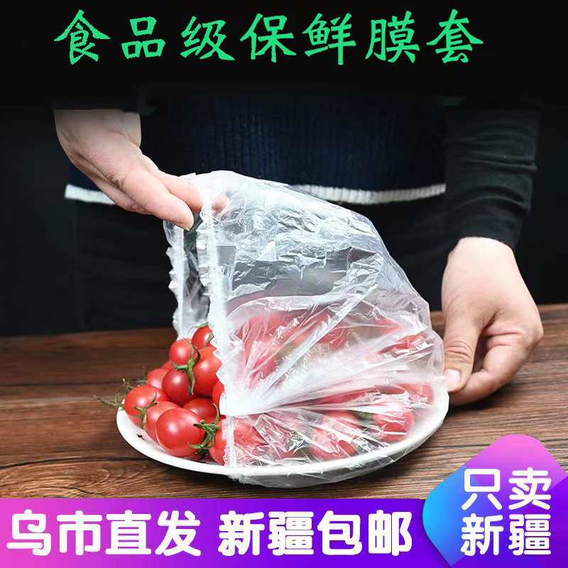 新疆包邮一次性保鲜膜套家用食品级冰箱保鲜罩剩菜碗盘保鲜袋加厚