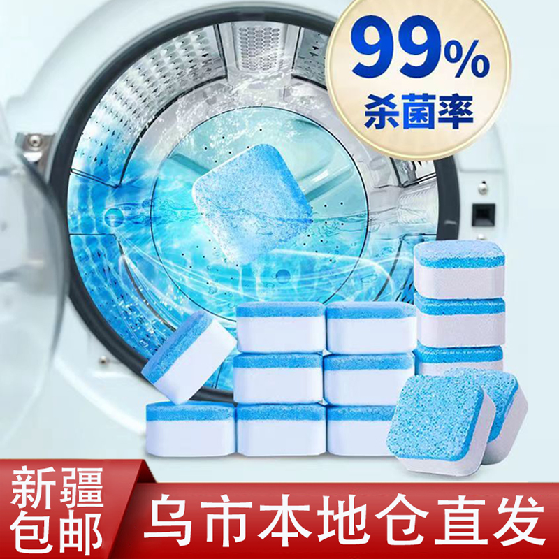 新疆包邮洗衣机槽泡腾片清洗剂家用滚筒式去污杀菌除垢神器清洁块