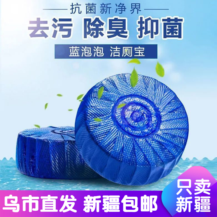 新疆包邮洁厕灵蓝泡泡马桶清洁剂厕所除臭除尿垢异味清香型洁厕宝