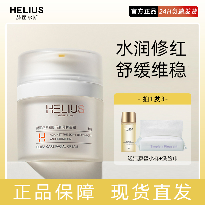 赫丽尔斯稳肌修护霜皮肤屏障高保湿面霜滋润换季晒后补水舒缓泛红