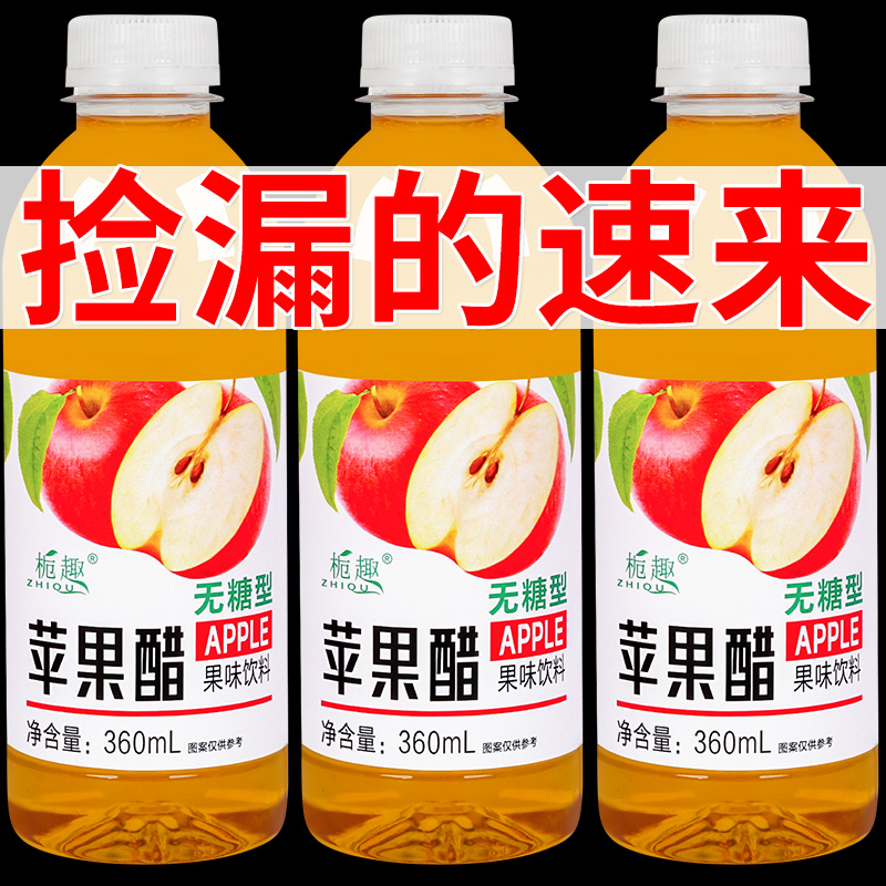 【3.8抢6瓶】苹果醋饮料秋冬火锅常备促销特价批发苹果汁醋味饮品