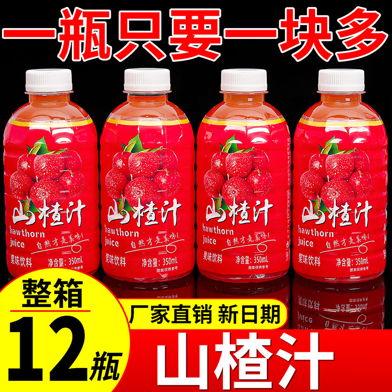 【好喝停不下来】山楂汁350ml小瓶0脂低糖网红vc原浆浓缩汁整箱清