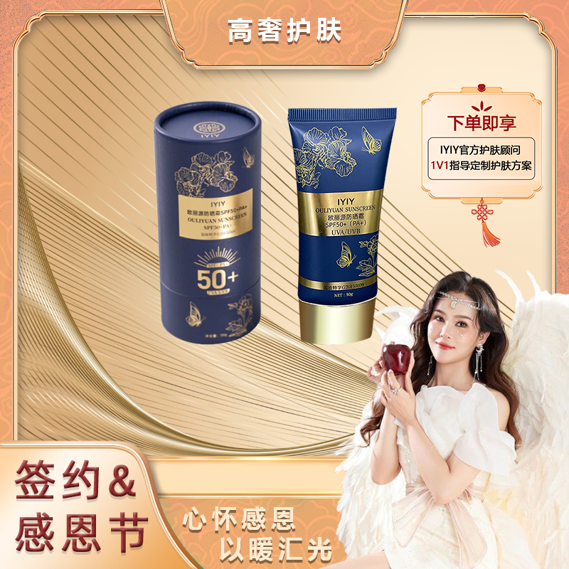 【签约&感恩节】欧丽源防晒霜（SPF50+）升级款
