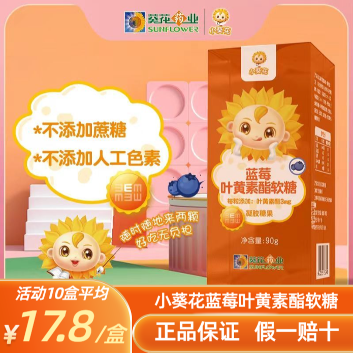小葵花叶黄素酯软糖官方正品浓缩原汁糖果儿童软糖小葵花叶黄素