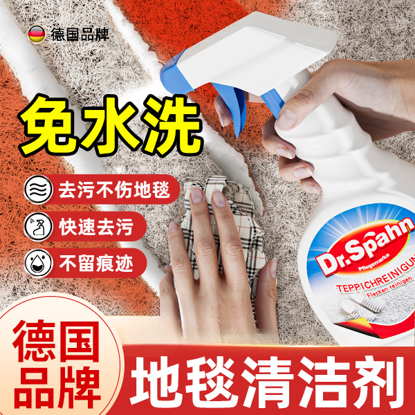 德国地毯清洁神器洗地毯清洗剂羊毛地毯清理免水洗专用乾洗剂免洗