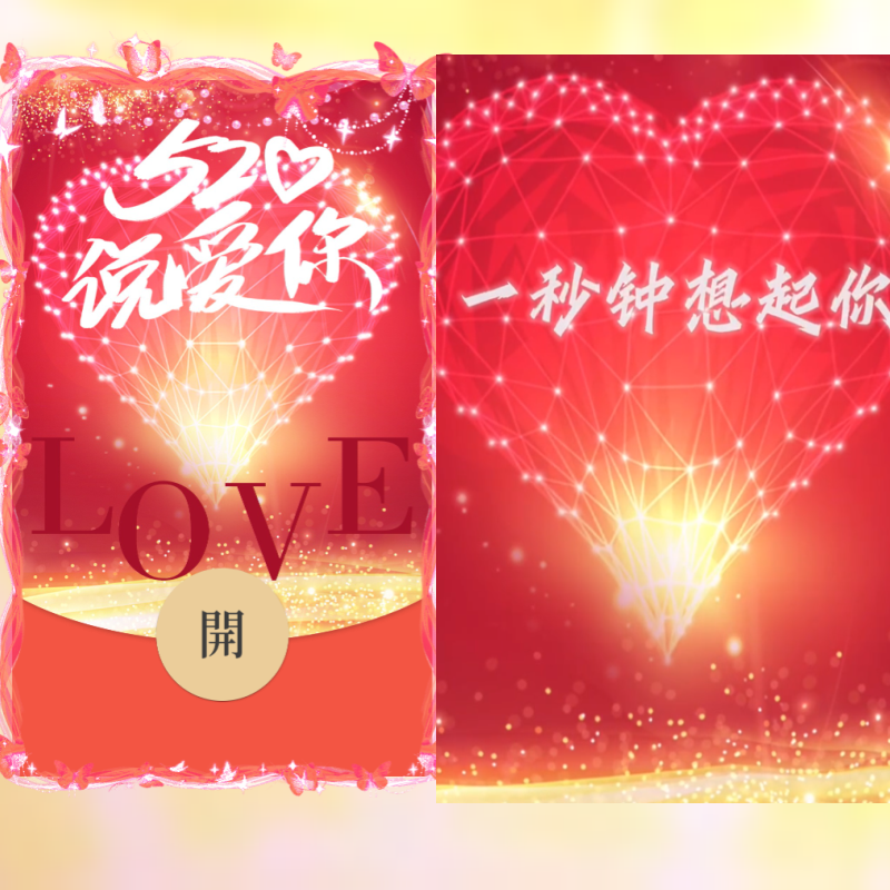 烟花跨年红包封面龙年大吉说爱你520搞笑情侣微信红包科目三服务