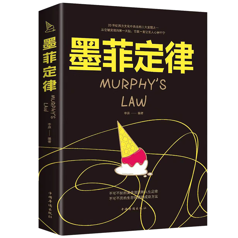 墨菲定律书心理学入门基础书籍 莫非人际交往沟通