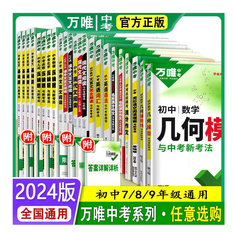 24版万唯中考作文【压轴题】基础题课外文现代文词汇名著听力全套