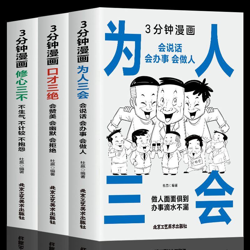 三分钟漫画口才三绝 为人三会 修心三不3分钟漫画图解懂人情事故