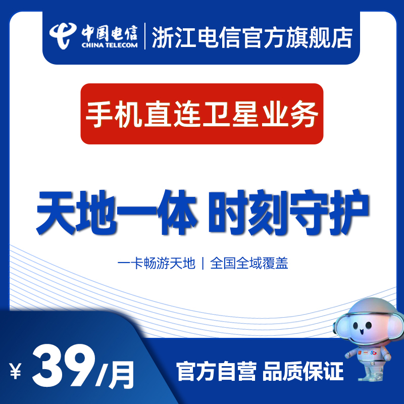 中国电信手机直连卫星浙江电信手机号码低月租卡电话卡流量语音
