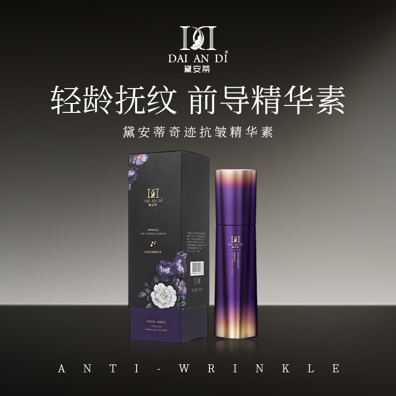 黛安蒂-奇迹抗皱精华素 T0544